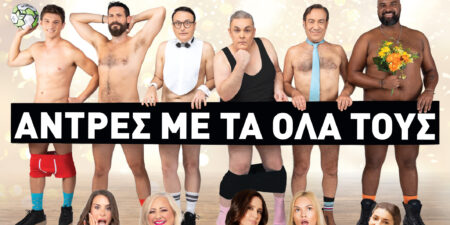 «Άντρες με τα όλα τους»