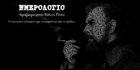 Αφιέρωμα στον Γιάννη Ρίτσο