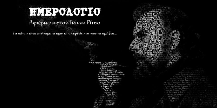 Αφιέρωμα στον Γιάννη Ρίτσο