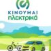 Ενίσχυση και παράταση του Β΄ Κύκλου του Προγράμματος «Κινούμαι Ηλεκτρικά 2»