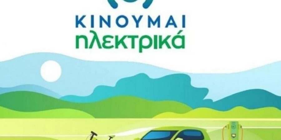 Ενίσχυση και παράταση του Β΄ Κύκλου του Προγράμματος «Κινούμαι Ηλεκτρικά 2»