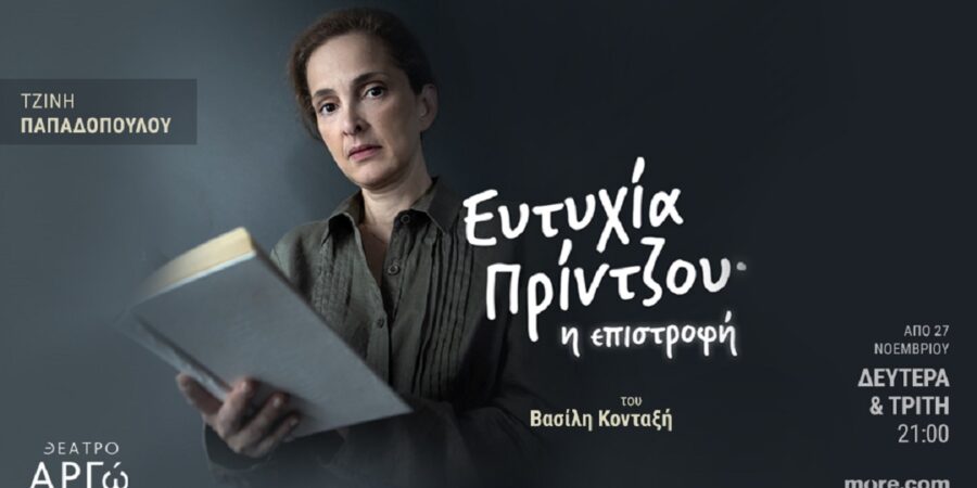 Κριτική για την παράσταση: “Ευτυχία Πρίντζου – η  Επιστροφή” στο “ΑΡΓΩ-studio”