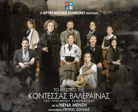 ΤΟ ΜΥΣΤΙΚΟ ΤΗΣ ΚΟΝΤΕΣΣΑΣ ΒΑΛΕΡΑΙΝΑΣ