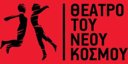 Θέατρο του Νέου Κόσμου