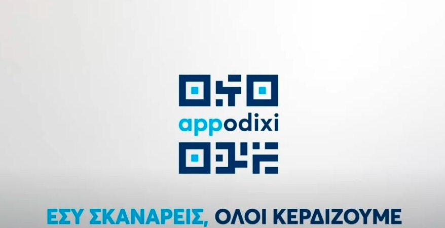 ΑΑΔΕ: Νέα έκδοση της εφαρμογής appodixi