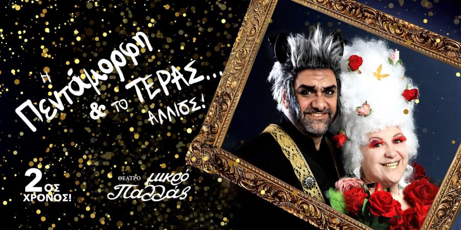 Η Πεντάμορφη και το Τέρας… αλλιώς