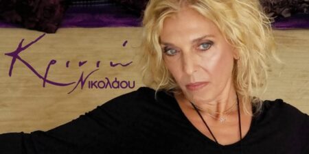 ΤΑ ΔΙΚΑ ΜΟΥ ΦΙΛΙΑ – Κρινιώ Νικολάου