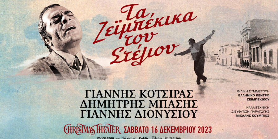Τα ζεϊμπέκικα του Στέλιου