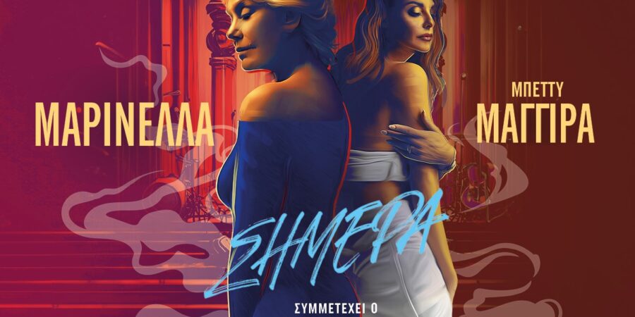 H ΜΑΡΙΝΕΛΛΑ «Σήμερα…»