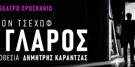 «Ο Γλάρος»