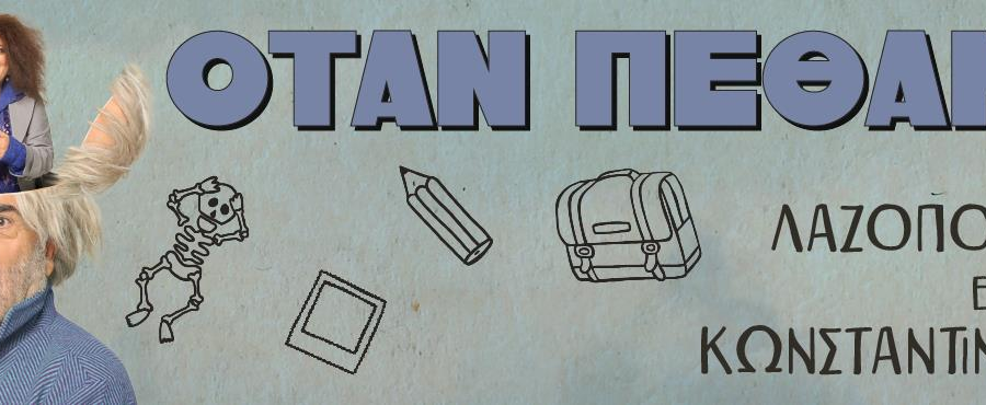 «ΟΤΑΝ ΠΕΘΑΝΑ»