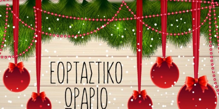 Αρχίζει σήμερα το εορταστικό ωράριο