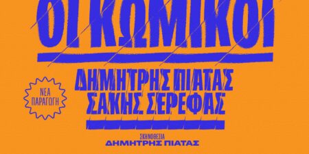 «Οι κωμικοί»