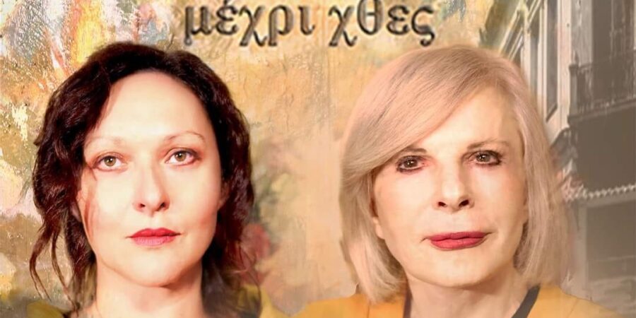 ”Ζωή Μέχρι Χθες”