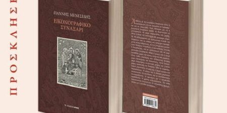 «Εικαστικό Συναξάρι»