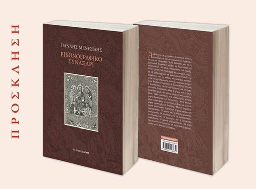 «Εικαστικό Συναξάρι»