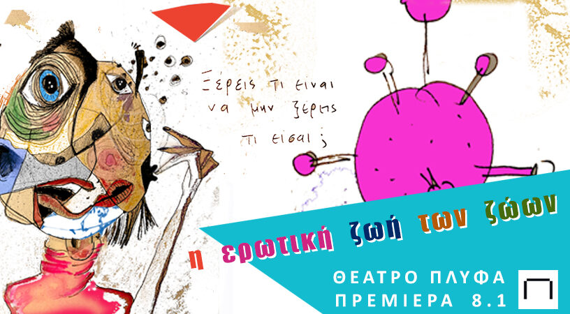 Η ερωτική ζωή των ζώων