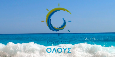 Πληρωμές ιδιοκτητών καταλυμάτων και τουριστικών γραφείων για το πρόγραμμα «Τουρισμός για Όλους»