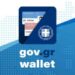 Οι πληροφορίες των οχημάτων μας στο Gov.gr Wallet
