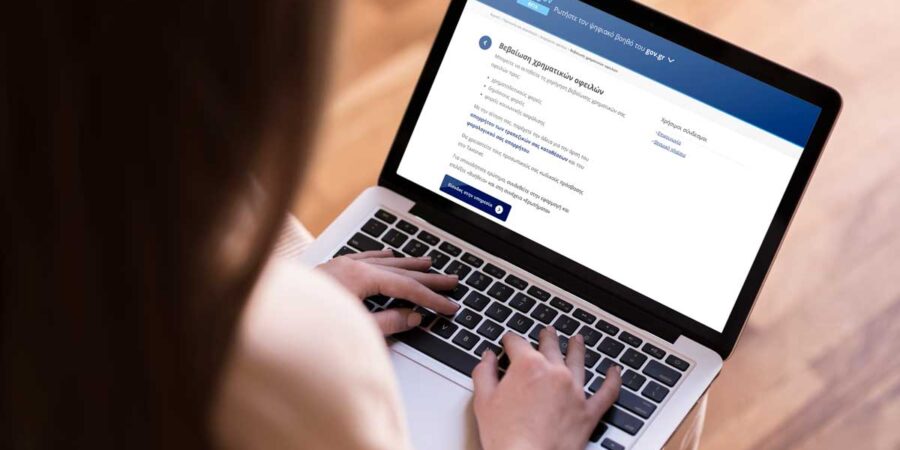 Έναρξη νέας ψηφιακής πλατφόρμας για τη χορήγηση «Βεβαίωσης Χρηματικών Οφειλών»