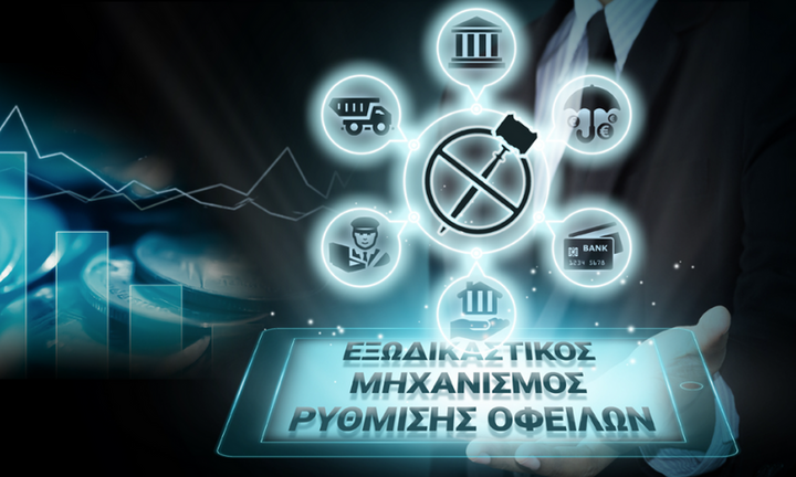 Οφειλές άνω των 4 δισ. ευρώ έχουν ρυθμιστεί μέσω εξωδικαστικού μηχανισμού