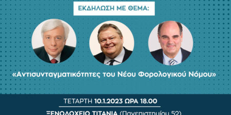 Ε.Ε.Α.: Εκδήλωση για τις «Aντισυνταγματικότητες του Νέου Φορολογικού Νόμου»