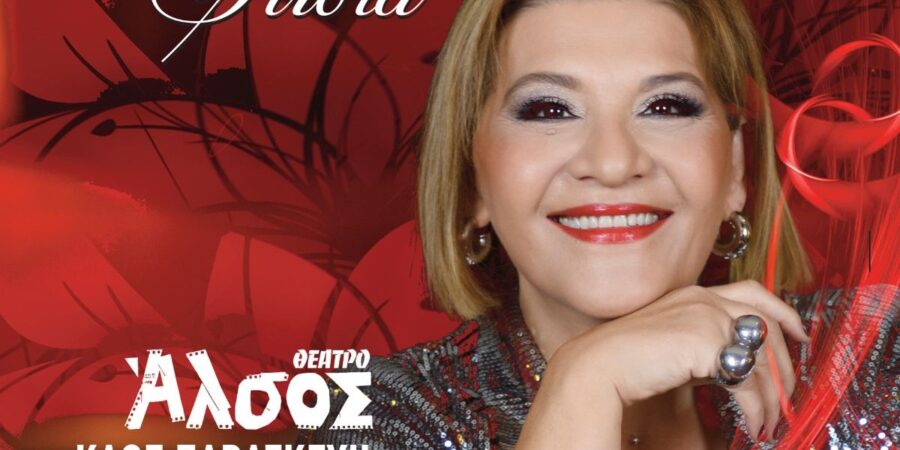 Η Γιώτα Νέγκα  στο ΘΕΑΤΡΟ ΑΛΣΟΣ