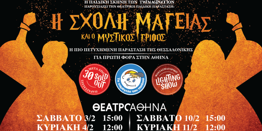 Η ΣΧΟΛΗ ΜΑΓΕΙΑΣ ΚΑΙ Ο ΜΥΣΤΙΚΟΣ ΓΡΙΦΟΣ