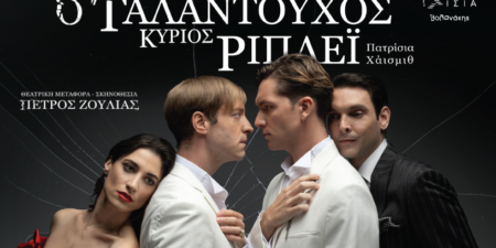 Ο Ταλαντούχος Κύριος Ρίπλεϊ