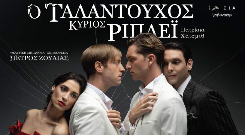 Ο Ταλαντούχος Κύριος Ρίπλεϊ