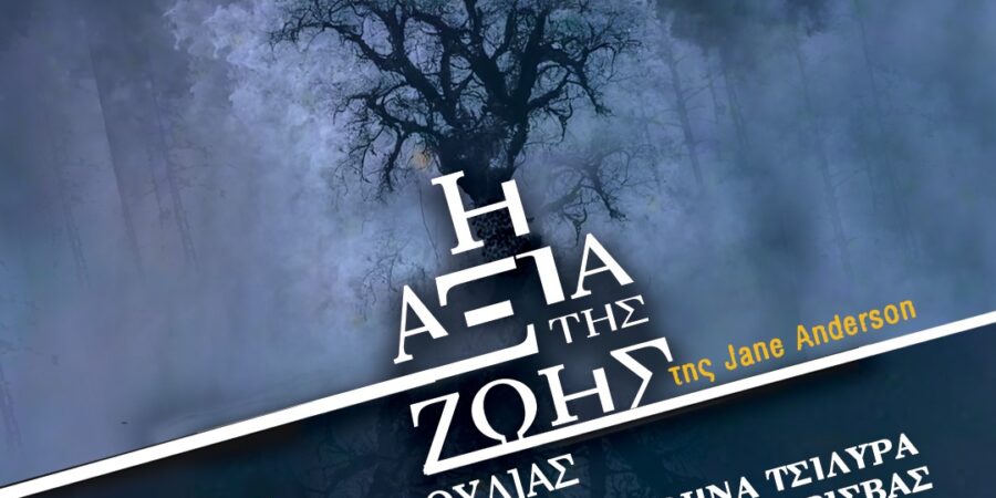 “Η Αξία της Ζωής”