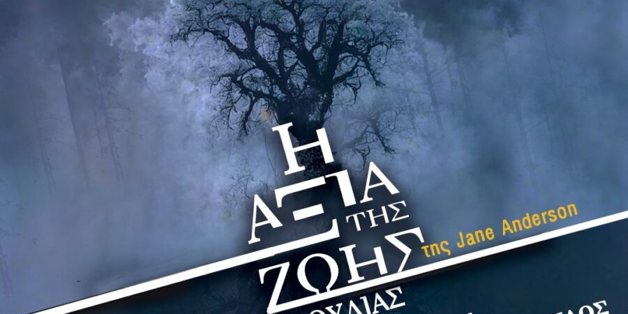 “Η Αξία της Ζωής”