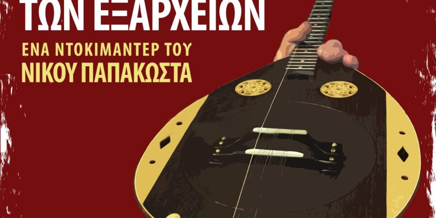 “ΟΡΓΑΝΟΠΟΙΟΙ ΤΩΝ ΕΞΑΡΧΕΙΩΝ”