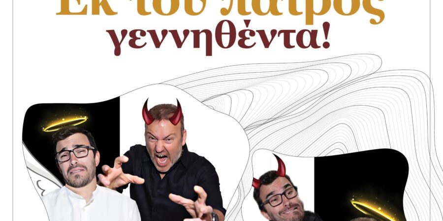 «Εκ του πατρός γεννηθέντα»