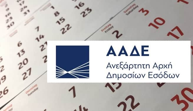 ΑΑΔΕ: Παράταση έως 02/02/2024 για Ανακεφαλαιωτικούς Πίνακες Ενδοκοινοτικών Συναλλαγών, ΦΣΚ και Ειδικό Φόρο Πολυτελείας