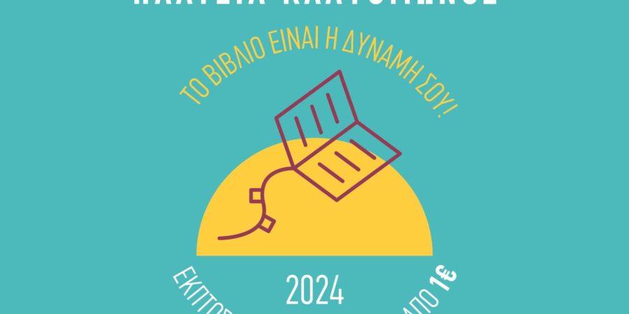 27ο ΠΑΖΑΡΙ ΒΙΒΛΙΟΥ 2024