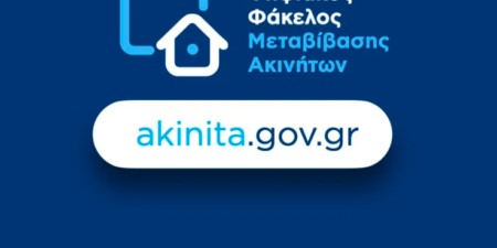 Σε λειτουργία από 1/1/2024 ο Ψηφιακός Φάκελος Μεταβίβασης Ακινήτου