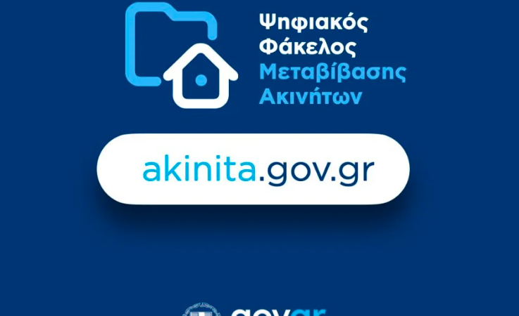Σε λειτουργία από 1/1/2024 ο Ψηφιακός Φάκελος Μεταβίβασης Ακινήτου