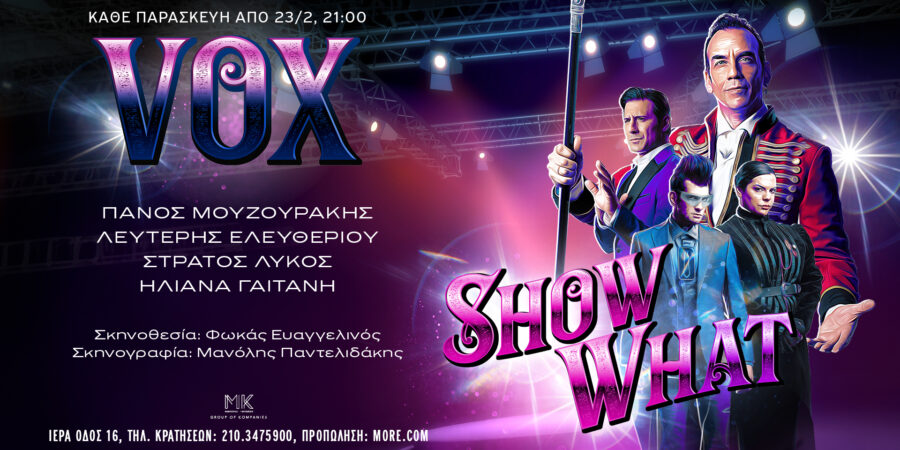 SHOW WHAΤ… με τον ΠΑΝΟ ΜΟΥΖΟΥΡΑΚΗ