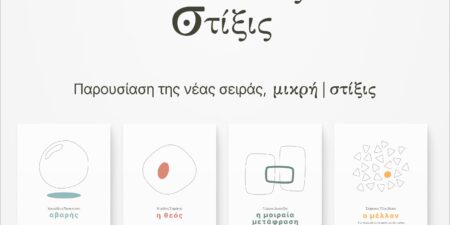 Παρουσίαση της νέας σειράς Μικρή Στίξις