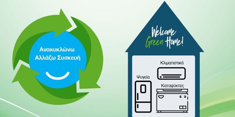 Yποβολή αιτήσεων στο πρόγραμμα «Εξοικονομώ – Αλλάζω συσκευή για τις επιχειρήσεις»