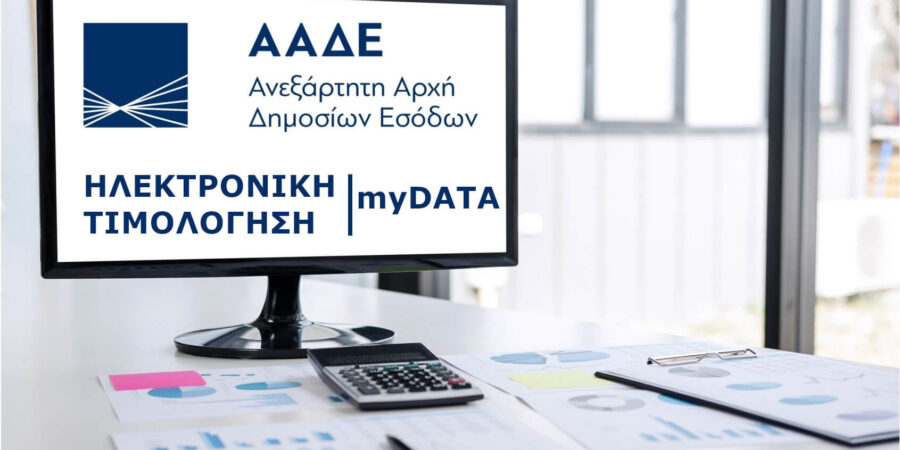 ΑΑΔΕ – myDATA: Σε λειτουργία νέες εκδόσεις για το myDATA και το timologio