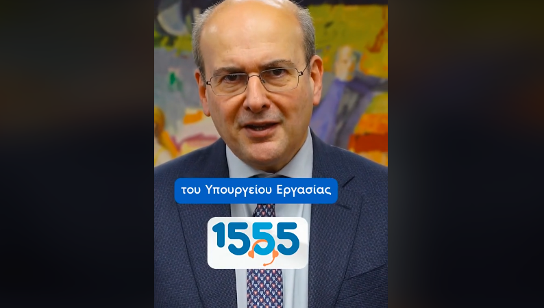 Κ. Χατζηδάκης: 1555 και στην ΑΑΔΕ