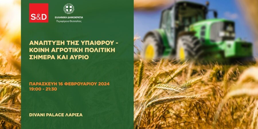 “Ανάπτυξη της Υπαίθρου – Κοινή Αγροτική Πολιτική σήμερα και αύριο”