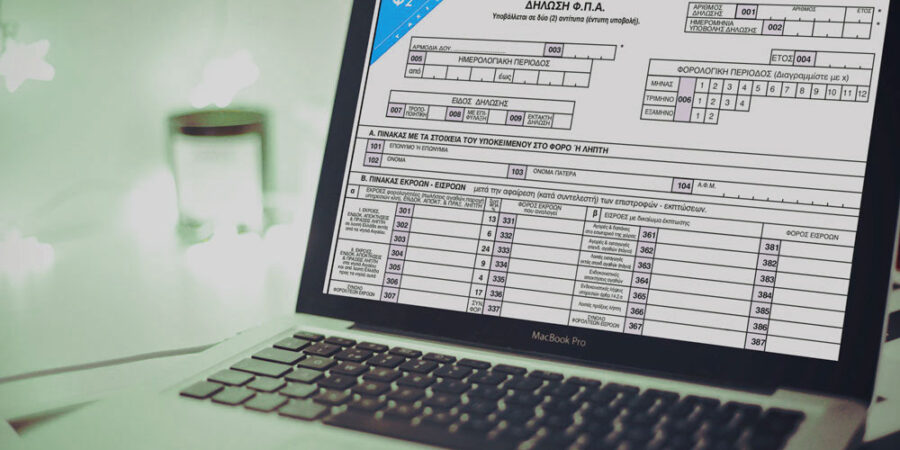 Υποχρεωτική η προσυμπλήρωση εσόδων – εξόδων κατά την υποβολή Δηλώσεων ΦΠΑ από 1.1.2024