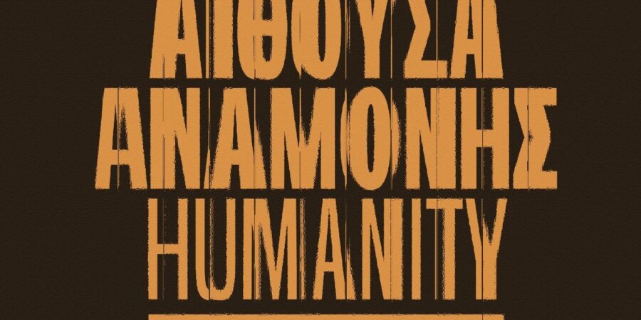 «Αίθουσα Αναμονής. Humanity»