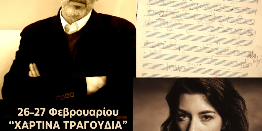 “Χάρτινα τραγούδια”