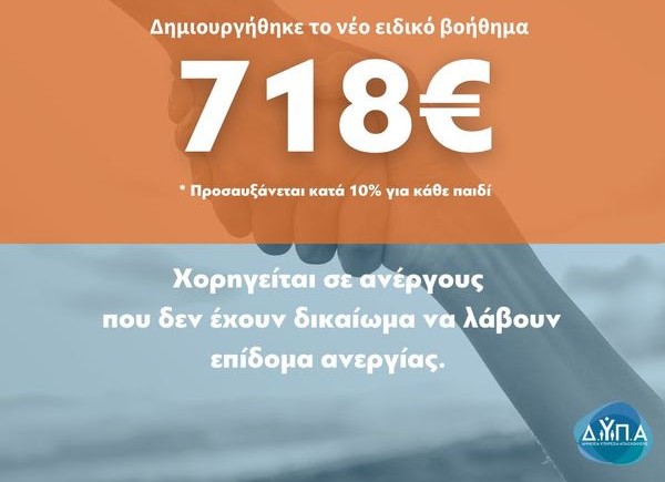 Άνοιξε η αίτηση για το Ειδικό Βοήθημα Ευάλωτων Ομάδων ύψους 718,50 ευρώ