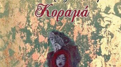 ΓΙΩΡΓΟΣ ΔΟΥΚΑΣ: ΜΕ ΤΟ ΠΑΡΑΞΕΝΟ ΟΝΟΜΑ ΚΟΡΑΜΑ