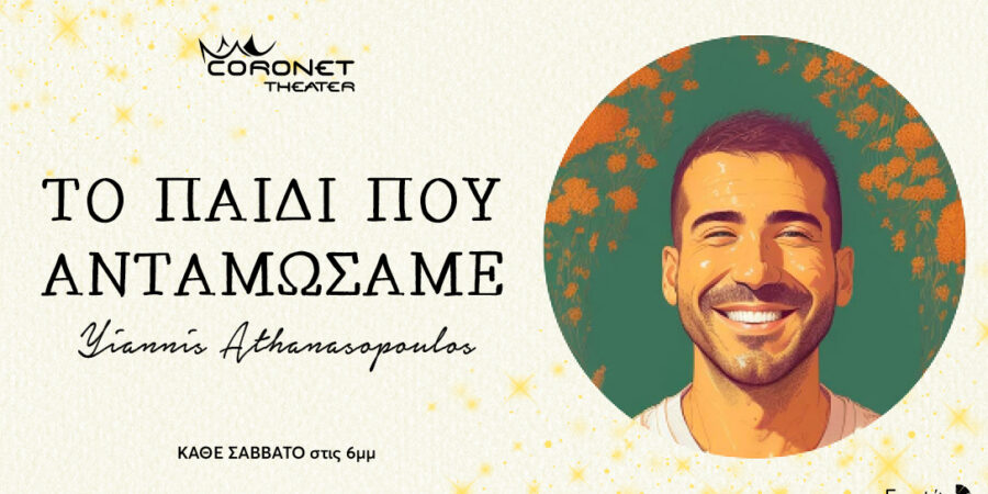 «ΤΟ ΠΑΙΔΙ ΠΟΥ ΑΝΤΑΜΩΣΑΜΕ»